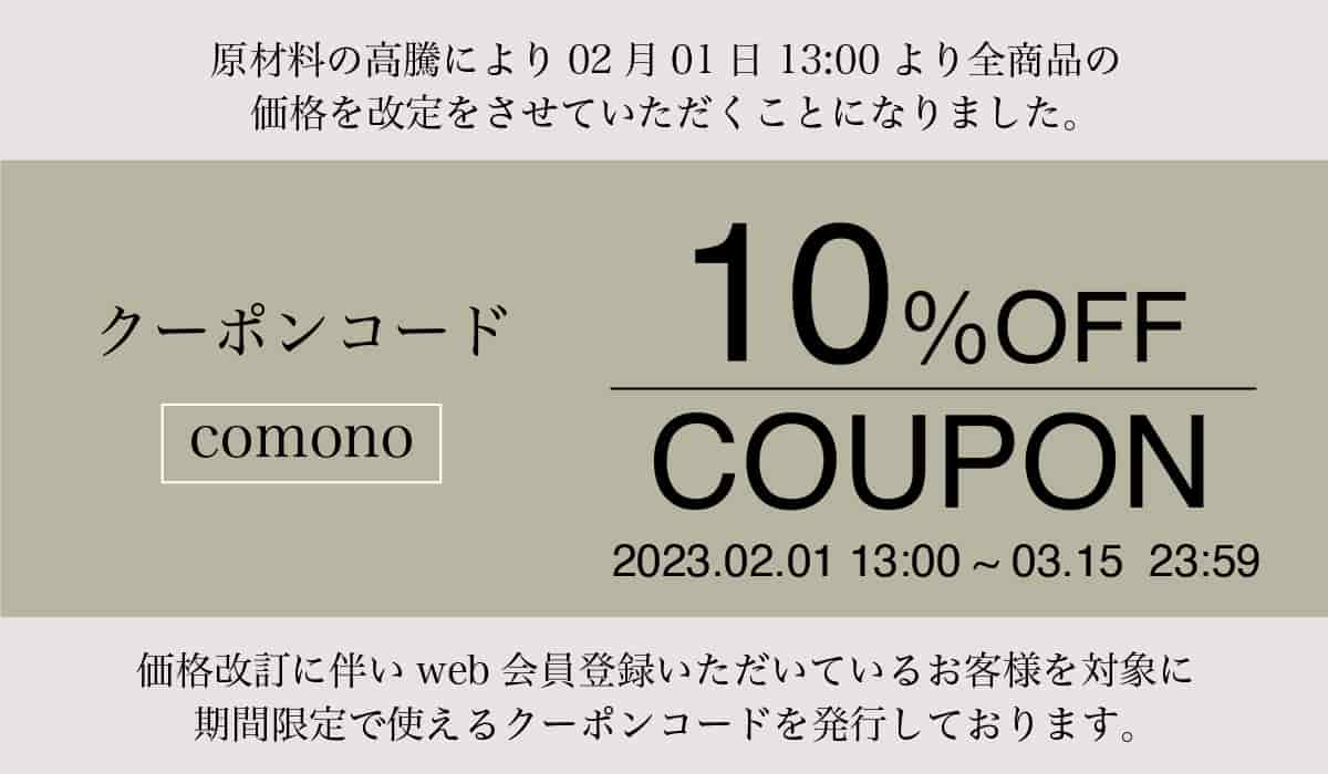 02月01日 13:00から03月15日まで使える会員様限定10%OFFクーポンを発行